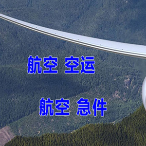 启阳航空物流快递-选东方航空和上海航空
